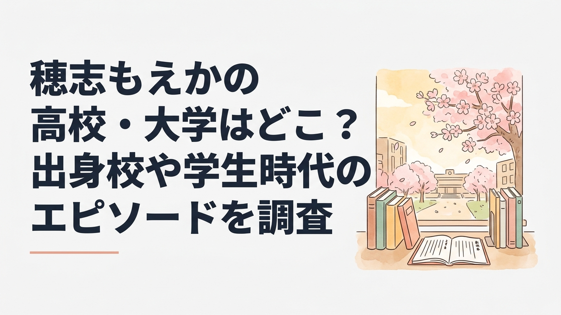 春の大学キャンパスに咲く桜、机に並ぶ文学書と演劇台本、学生時代の学びと女優への夢を表現した温かな風景