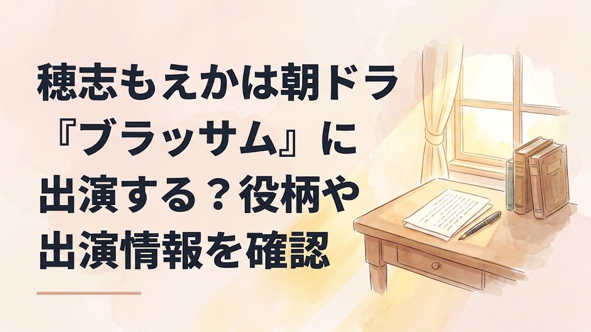 昭和初期の日本文学界をイメージした木製の書斎机、原稿用紙、万年筆、積み重ねられた古い書籍。窓から柔らかな朝日が差し込む、朝ドラ『ブラッサム』の時代背景を表現した温かなオリジナルイメージ