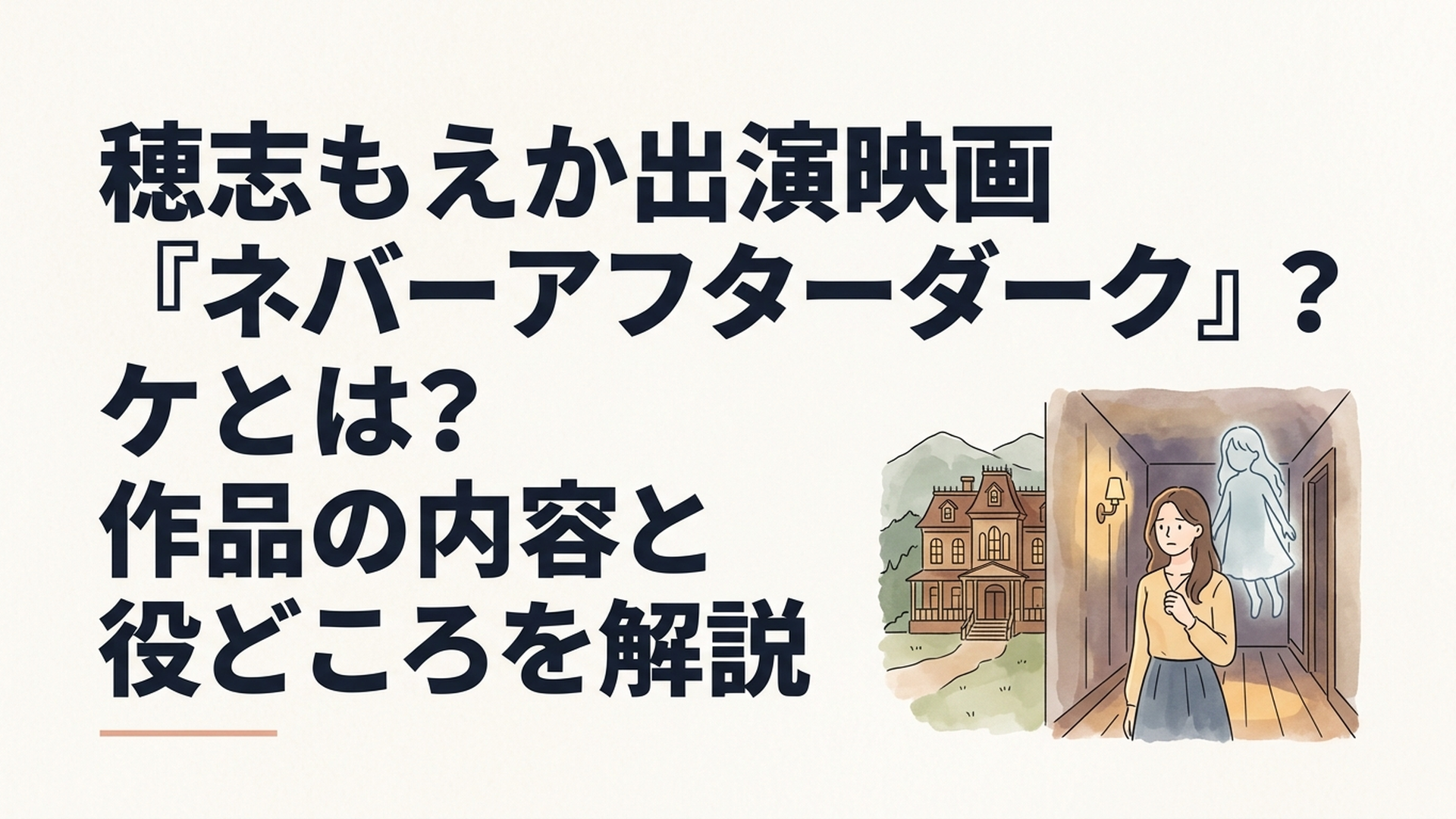 山奥に建つ古い洋館と薄暗い廊下にたたずむ女性霊媒師、背後に少女の幻想的なシルエットが浮かぶホラーミステリーのイメージイラスト