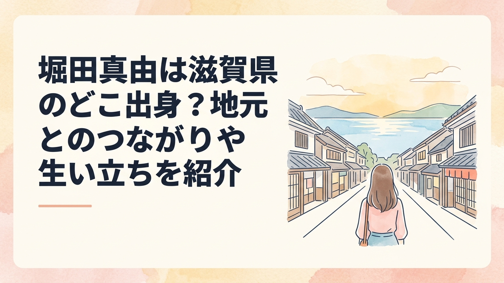 滋賀県長浜市の黒壁スクエアをイメージした歴史的な街並みと琵琶湖の穏やかな風景、故郷から夢へ向かう若い女性の後ろ姿を描いた温かなイラスト