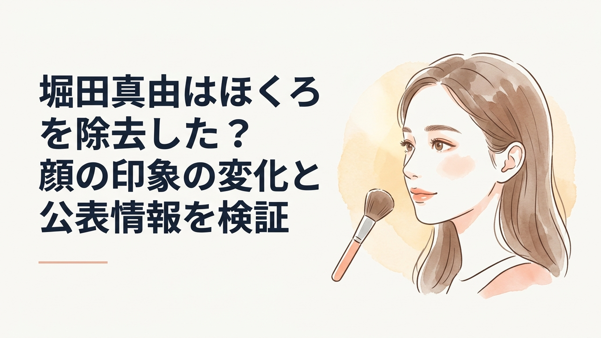 自然なメイクをした若い女性の横顔とメイクブラシ、柔らかな自然光の中で顔の印象の変化を表現したイメージ画像、実在の女優本人を再現しない構図