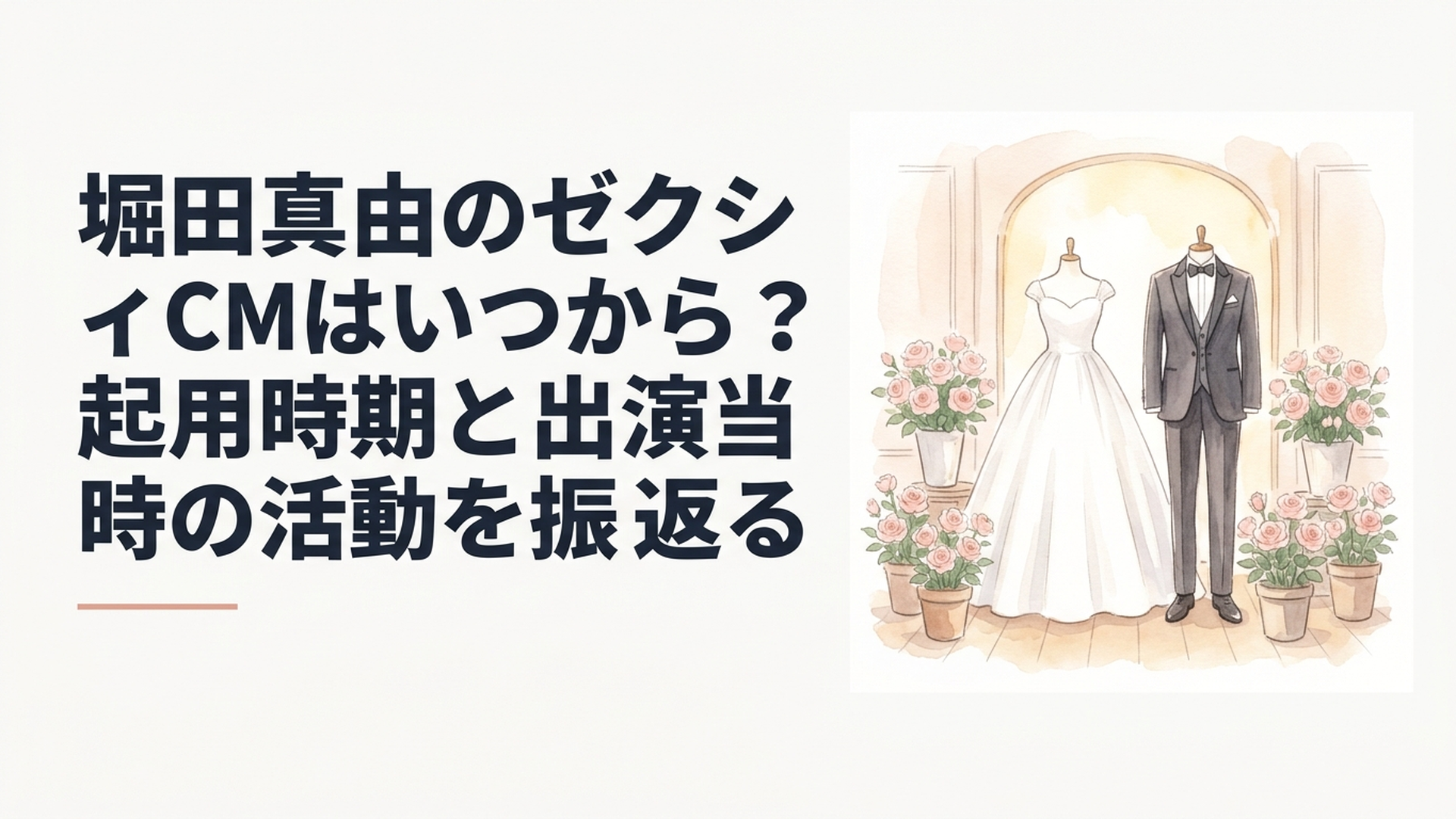 純白のウエディングドレスとタキシードを飾ったブライダルスタジオに淡いピンクのバラが並ぶ上品なイメージ写真