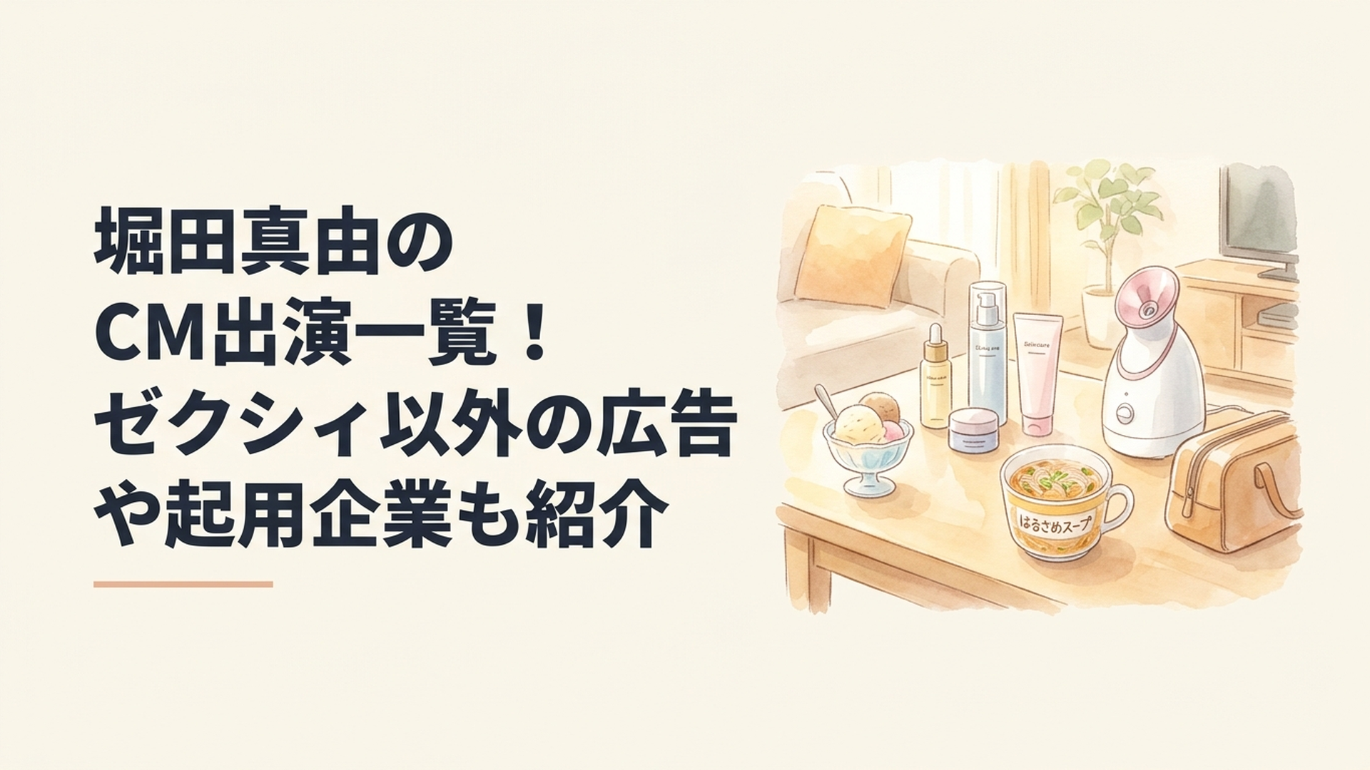 明るいリビングのテーブルにアイスクリーム、スキンケア用品、春雨スープ、美容家電、旅行バッグが並び、多彩なCM出演ジャンルを表現した爽やかな写真風ビジュアル