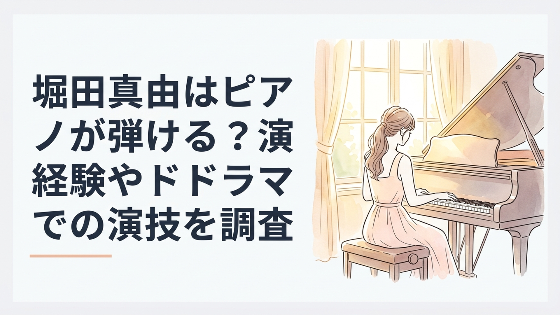 柔らかな自然光が差し込む音楽室のグランドピアノと鍵盤に手を添える若い女性の後ろ姿を描いたイメージ画像
