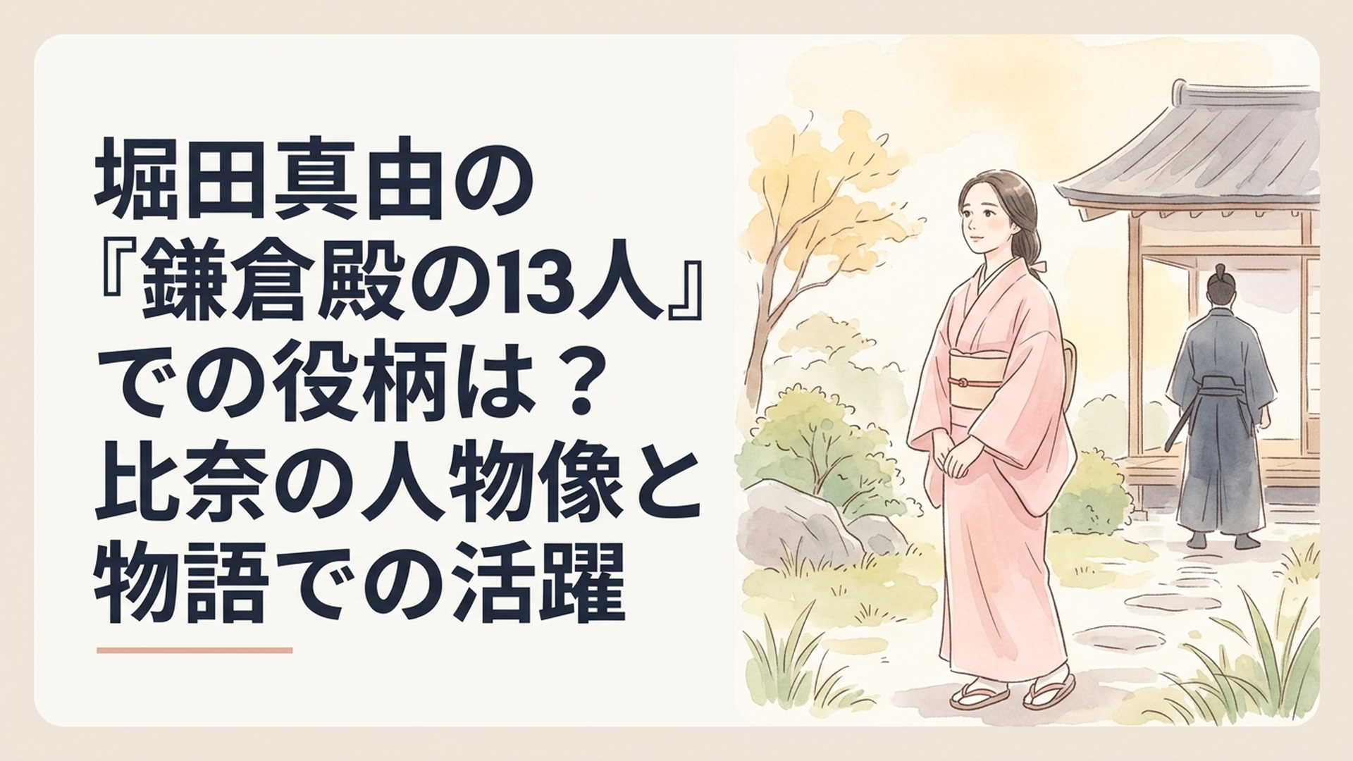 鎌倉時代の武家屋敷の庭に立つ淡い桃色の小袖姿の若い女性と、遠景に見える武士の後ろ姿を描いた情緒豊かな歴史ドラマ風オリジナルイメージ