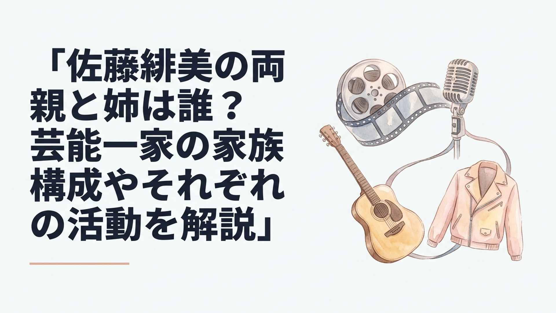 佐藤緋美の芸能一家を象徴する温かなイメージビジュアル。映画フィルム、音楽用マイク、ギター、春のジャケットを組み合わせ、映画・音楽・ファッションのつながりを表現した構図