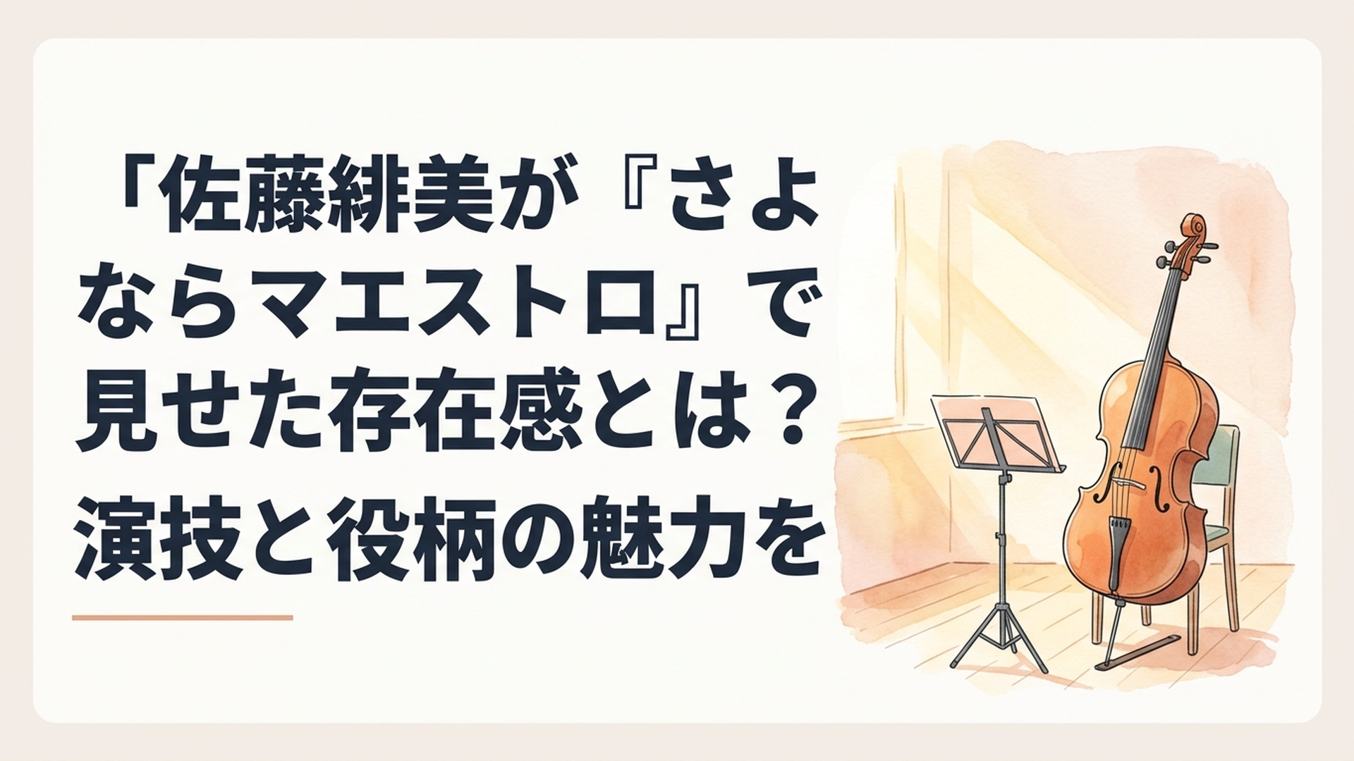 温かな照明が差し込むオーケストラ練習室に置かれたチェロと譜面台。天才チェリストの葛藤と音楽への再出発を象徴する落ち着いた情景