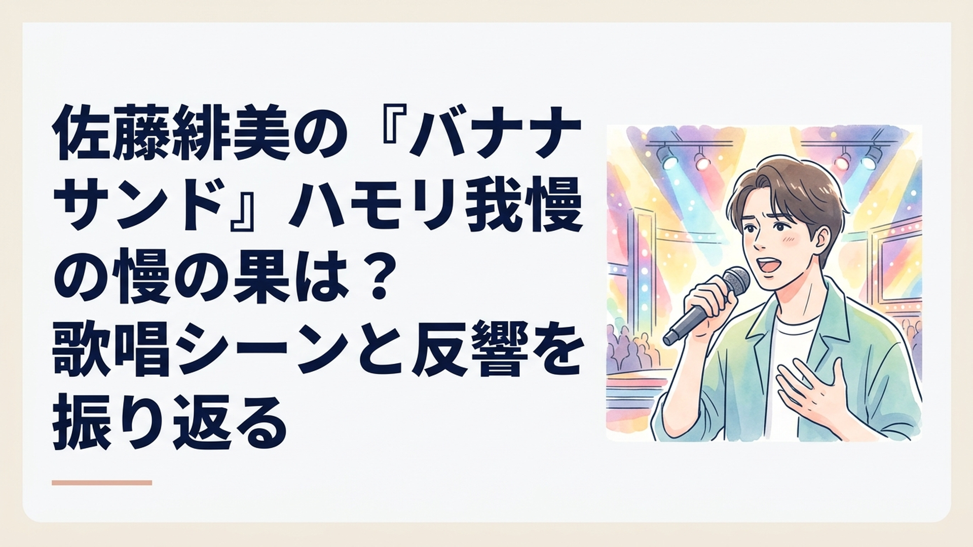 音楽バラエティ番組をイメージした華やかなテレビスタジオで、マイクを握って歌う若い男性とカラフルな照明が印象的なイメージ画像
