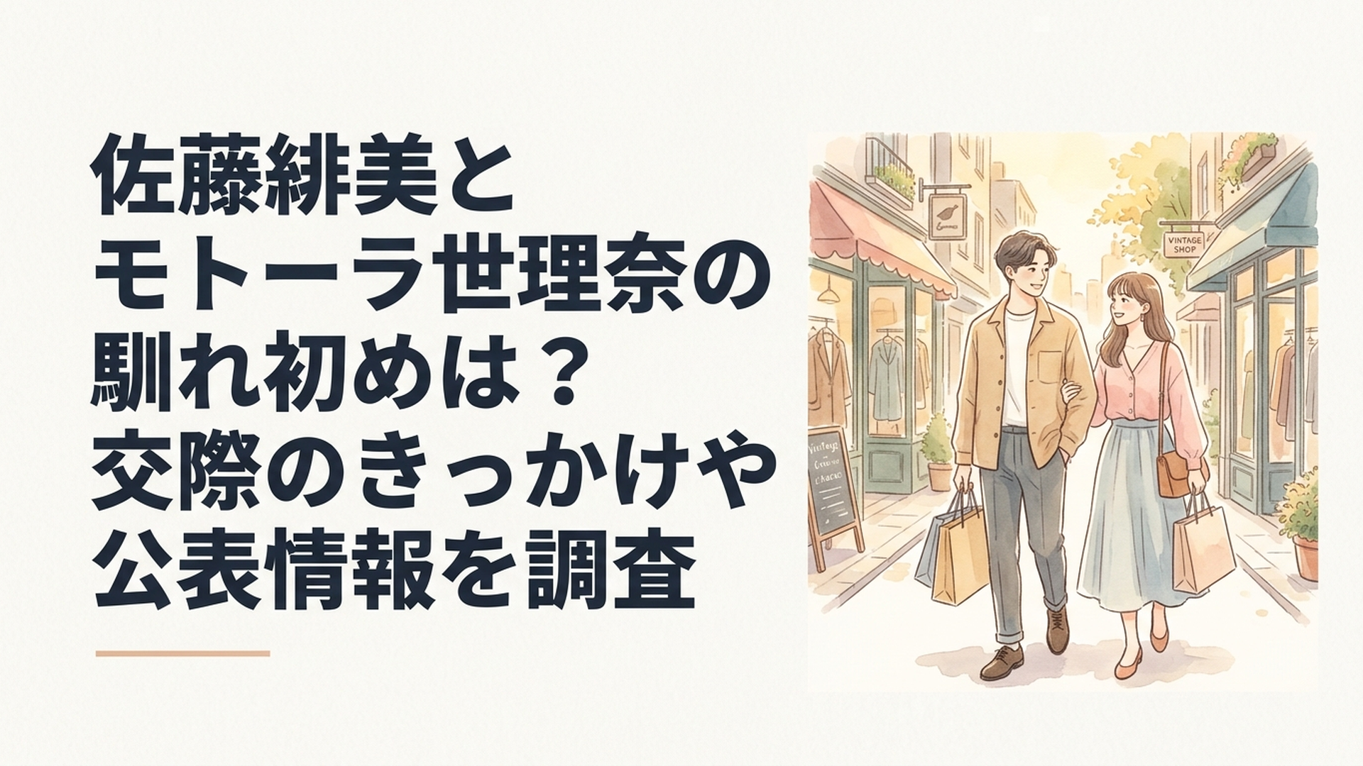 都会の古着店が並ぶ街角でおしゃれな男女が並んで歩く様子を描いた、実在人物の写真ではないファッション雑誌風のオリジナルイラスト