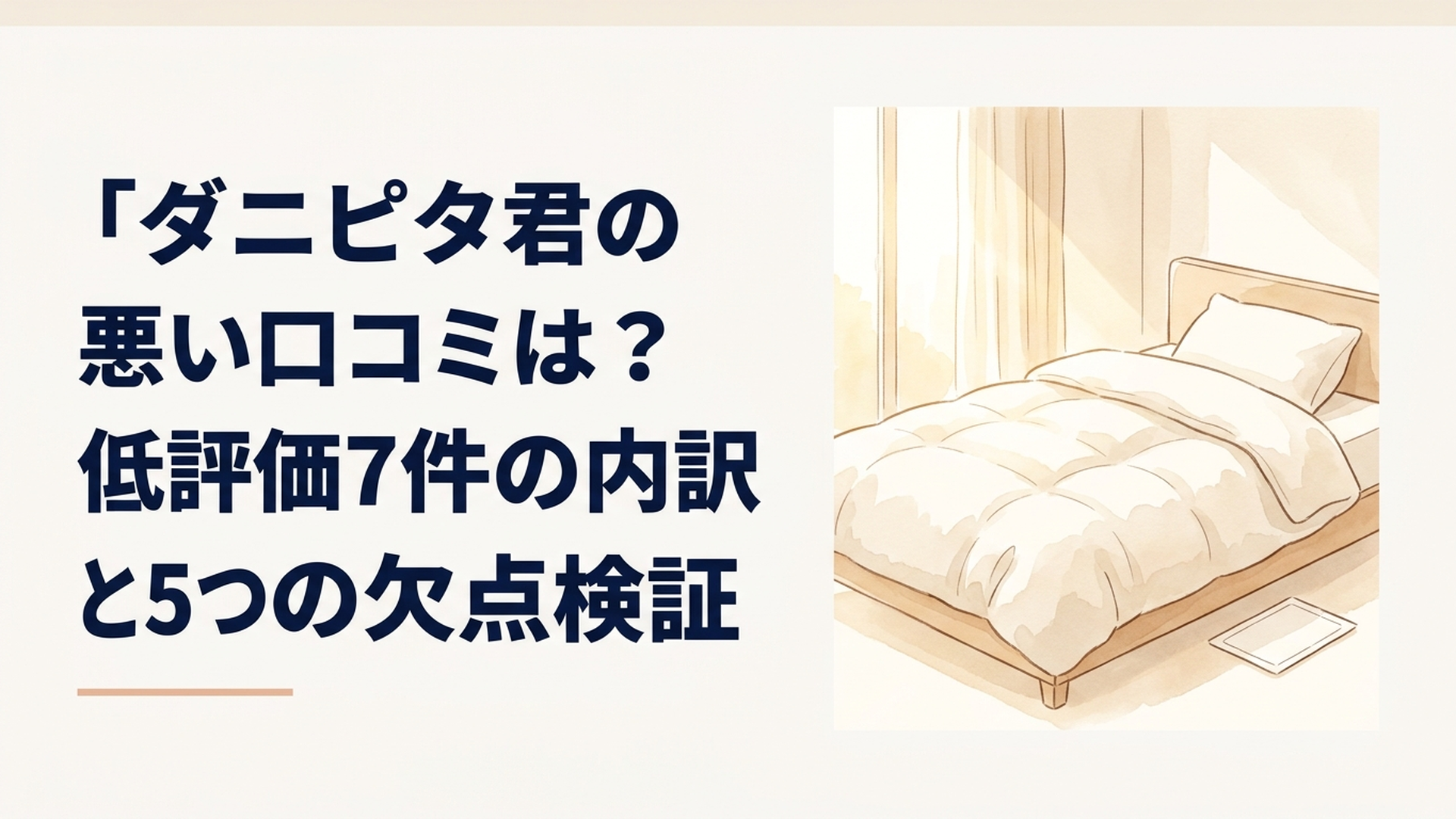 柔らかな朝日が差し込む清潔な寝室、ふんわり整えられた白い布団と枕、ベッドの端に置かれた小さな無地のダニ捕獲シート、淡いクリーム色とベージュの温かな水彩イラスト、優しい金色の自然光、穏やかで安心感のある家庭の雰囲気、文字なし、ロゴなし、人物なし