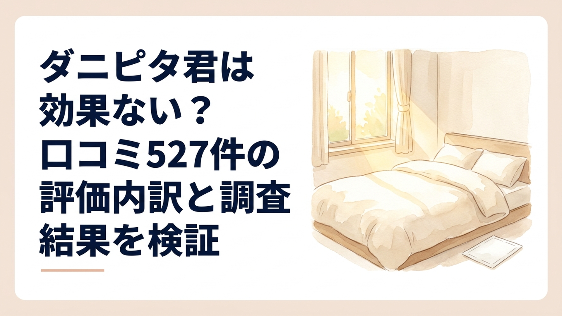 淡いベージュとクリーム色の寝室、ふんわり整えられた清潔な布団と枕、寝具のそばに置かれた無地の小さなダニ取りシート、窓から差し込む黄金色の朝日、温かく穏やかなパステル調の水彩画、文字やロゴなし