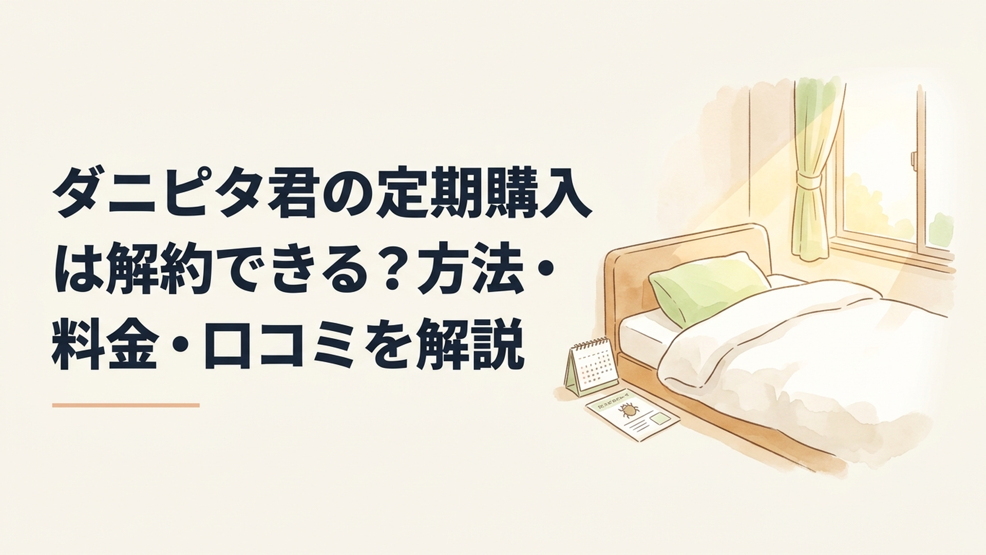 清潔で温かみのある寝室、ふんわりした白い布団と淡い若草色の枕、ベッド脇に置かれた小さな無地のダニ対策シートと卓上カレンダー、窓から差し込む柔らかな黄金色の朝日、クリーム色とパステルグリーンを基調とした優しい水彩イラスト、穏やかで安心感のある家庭的な雰囲気、文字やロゴなし