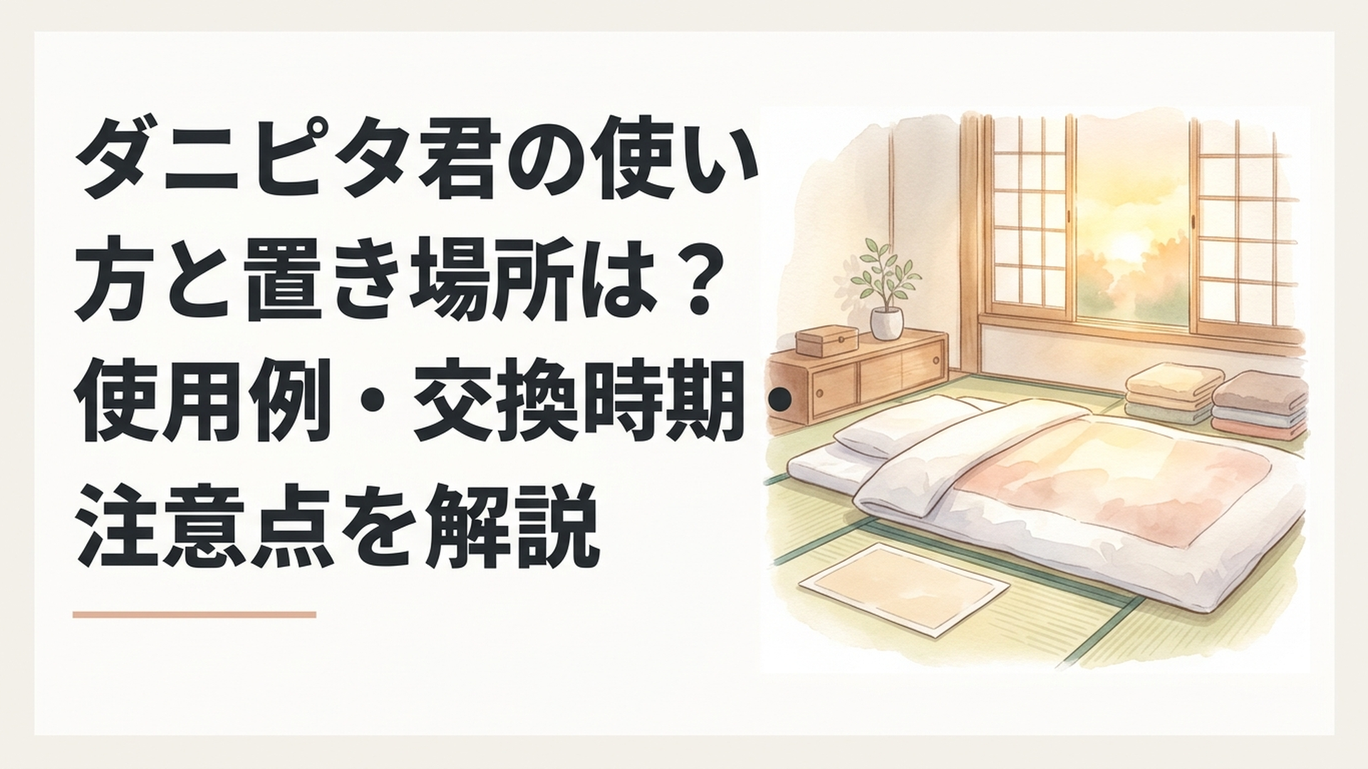 柔らかな水彩画、温かなパステルカラーの和室、きれいに整えられた布団と畳、布団のそばに置かれた無地の薄いダニ取りシート、窓から差し込む黄金色の朝日、穏やかで清潔感のある家庭の風景、文字やロゴのない優しい構図