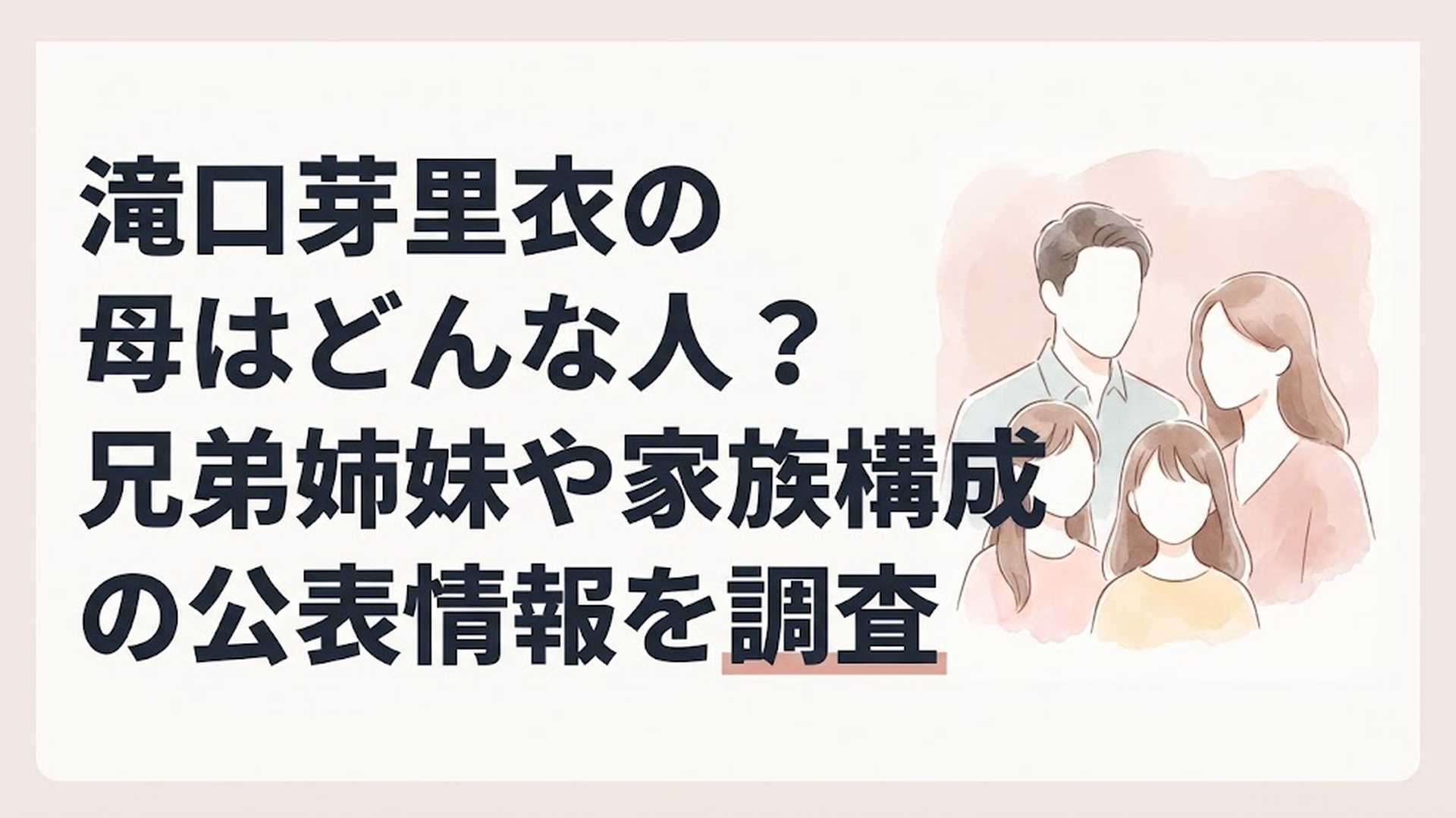 滝口芽里衣の家族構成をテーマに、父親・母親・姉・本人の4人を象徴するシルエットと柔らかなピンクベージュの背景を組み合わせた上品なイメージ画像。実在する家族の顔や容姿は再現しない