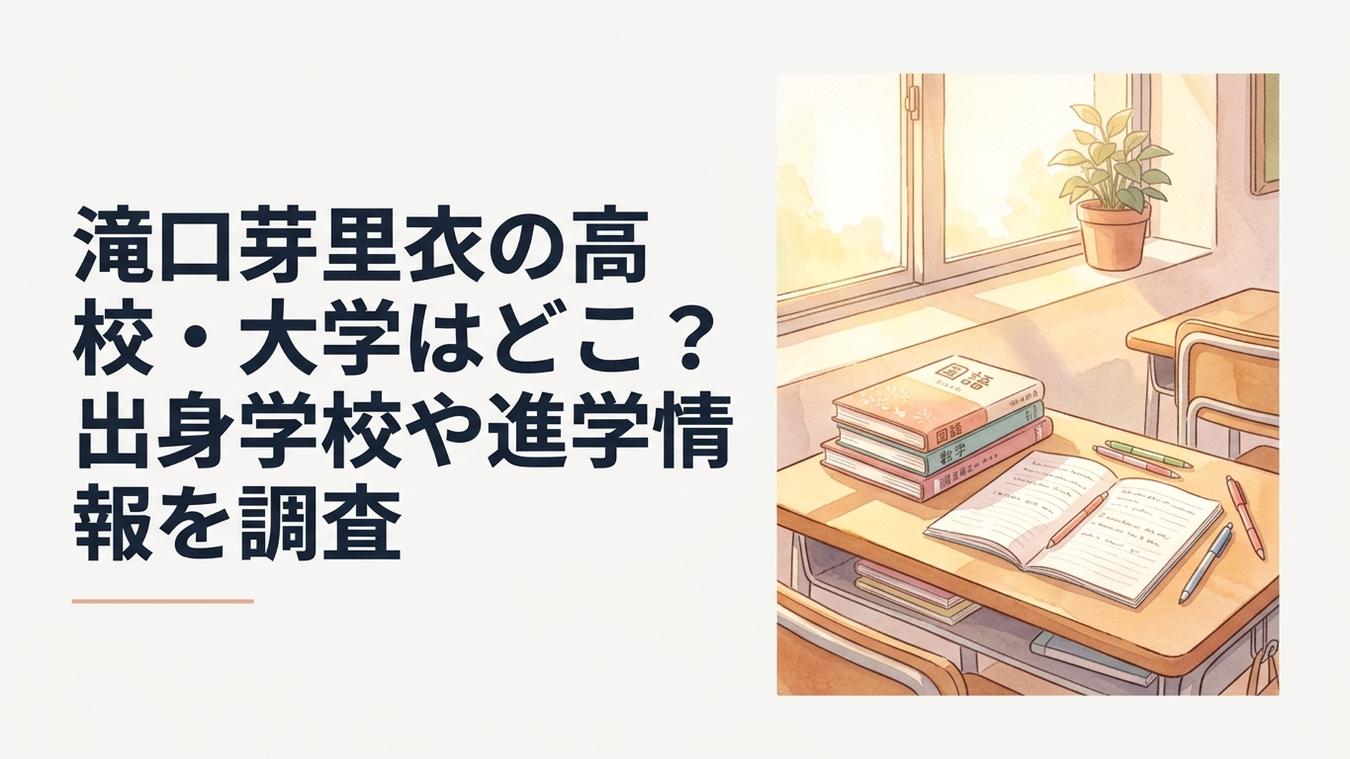 高校の明るい教室に置かれた教科書とノート、窓から差し込む柔らかな日差し、若手女優の学生生活と未来への希望を象徴する風景