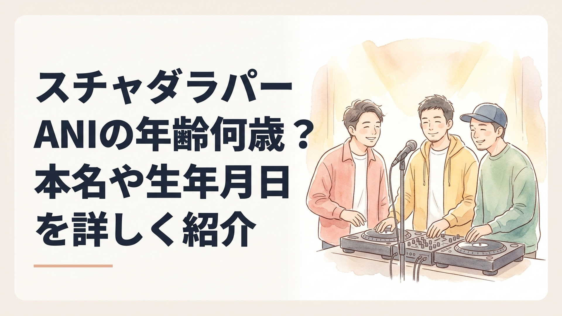 日本のヒップホップグループをイメージした3人組の男性がライブステージでマイクとDJ機材を囲む様子。実在人物の肖像を再現しないオリジナルイラスト