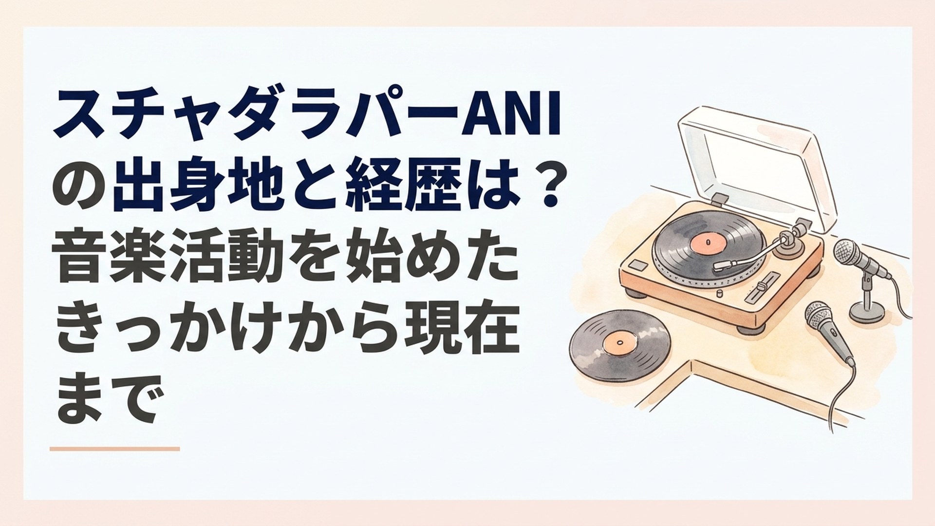 1980年代後半の日本のヒップホップ文化をイメージしたアナログレコードとターンテーブル、二本のマイクが置かれたレトロな音楽スタジオ