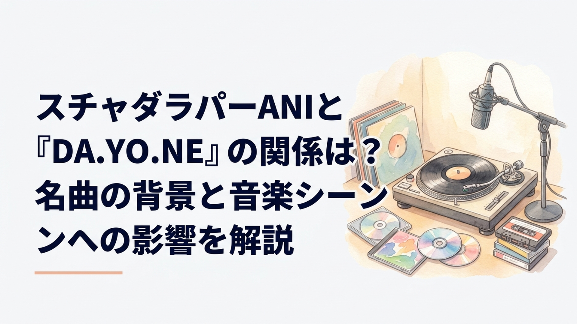 1994年の日本語ヒップホップをイメージしたレトロな音楽スタジオ、ターンテーブル、マイク、CDシングル、カセットテープが並ぶ風景