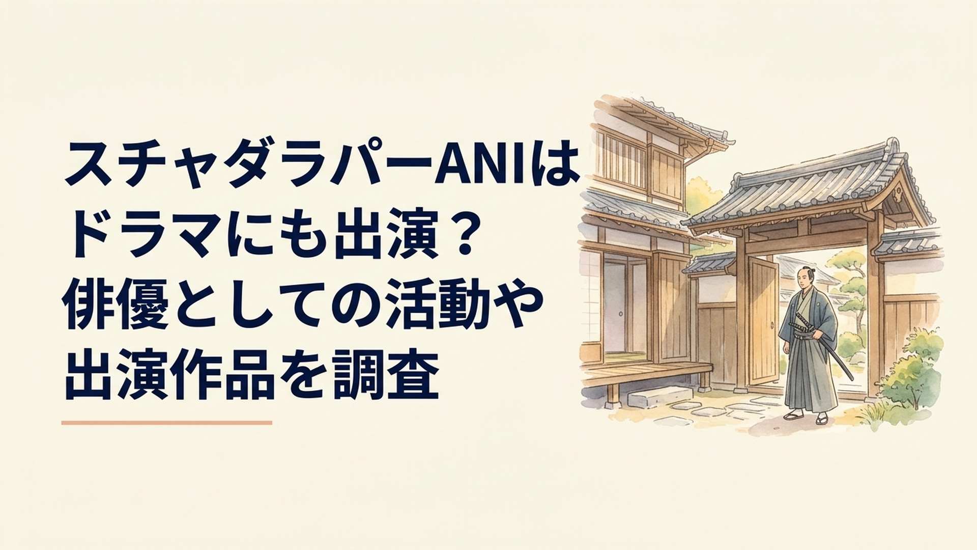 2027年NHK大河ドラマ『逆賊の幕臣』への出演をテーマにした幕末の江戸の武家屋敷と家老格の男性の歴史イメージイラスト。実在の出演者やドラマの公式ビジュアルではない