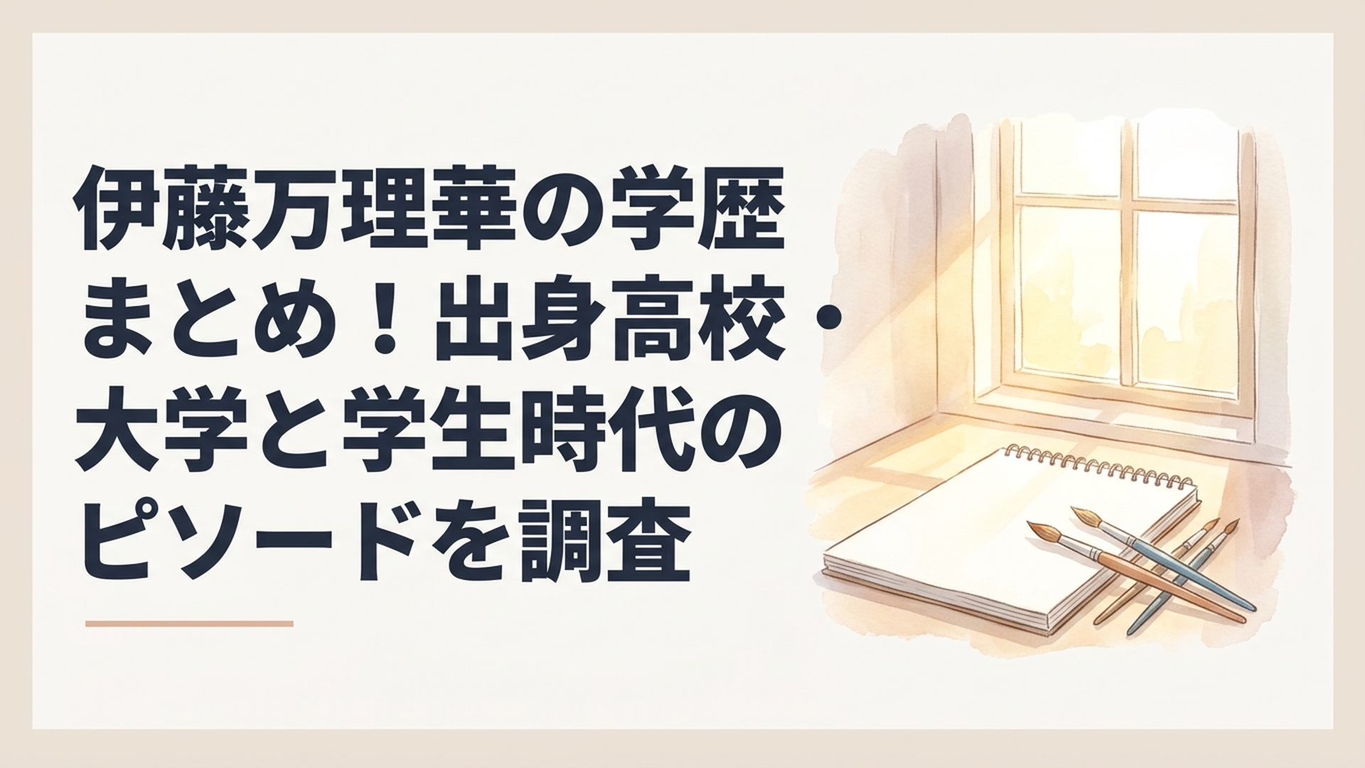 明るい美術大学のアトリエにスケッチブックや絵筆が並び、窓から柔らかな日差しが差し込む風景