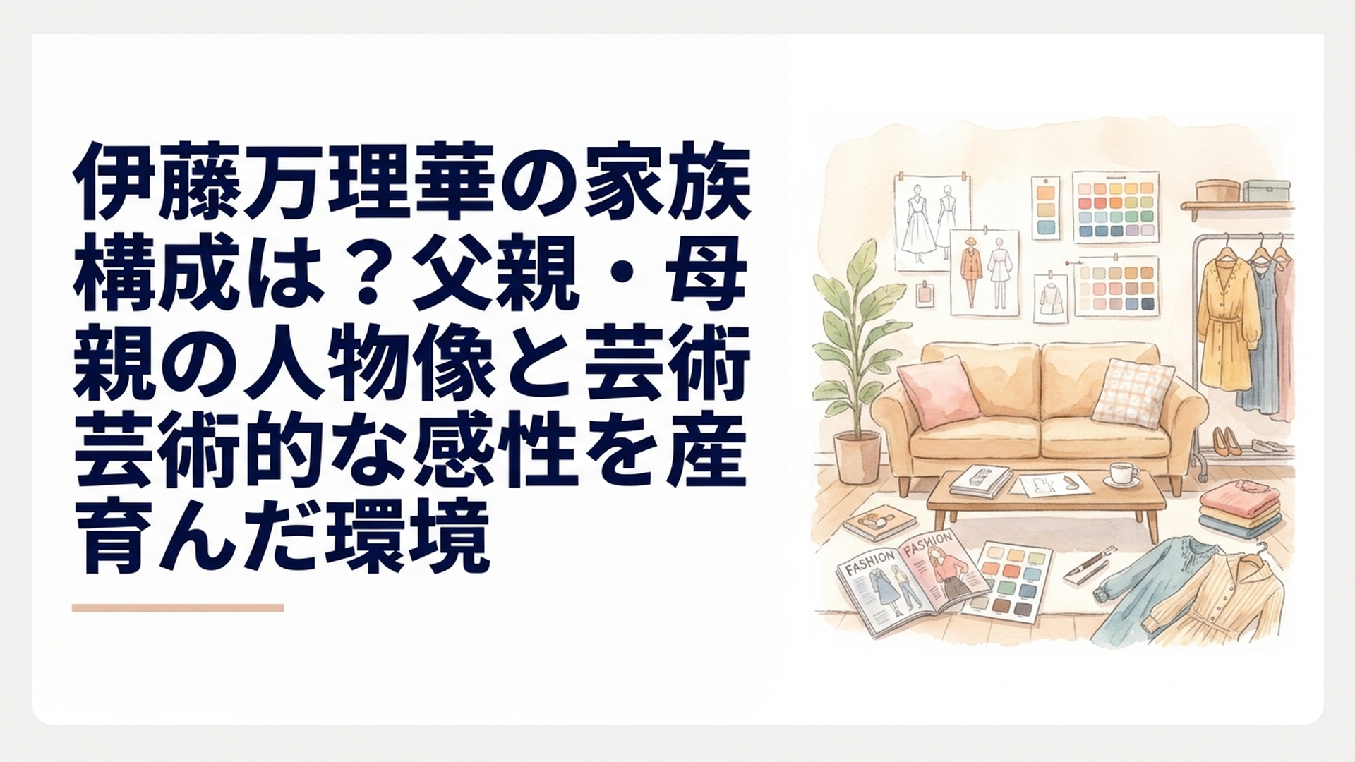 デザイン画やファッション雑誌、色見本、ヴィンテージの洋服が並ぶ温かなリビングのイメージイラスト・実際の自宅や家族の所有物ではない