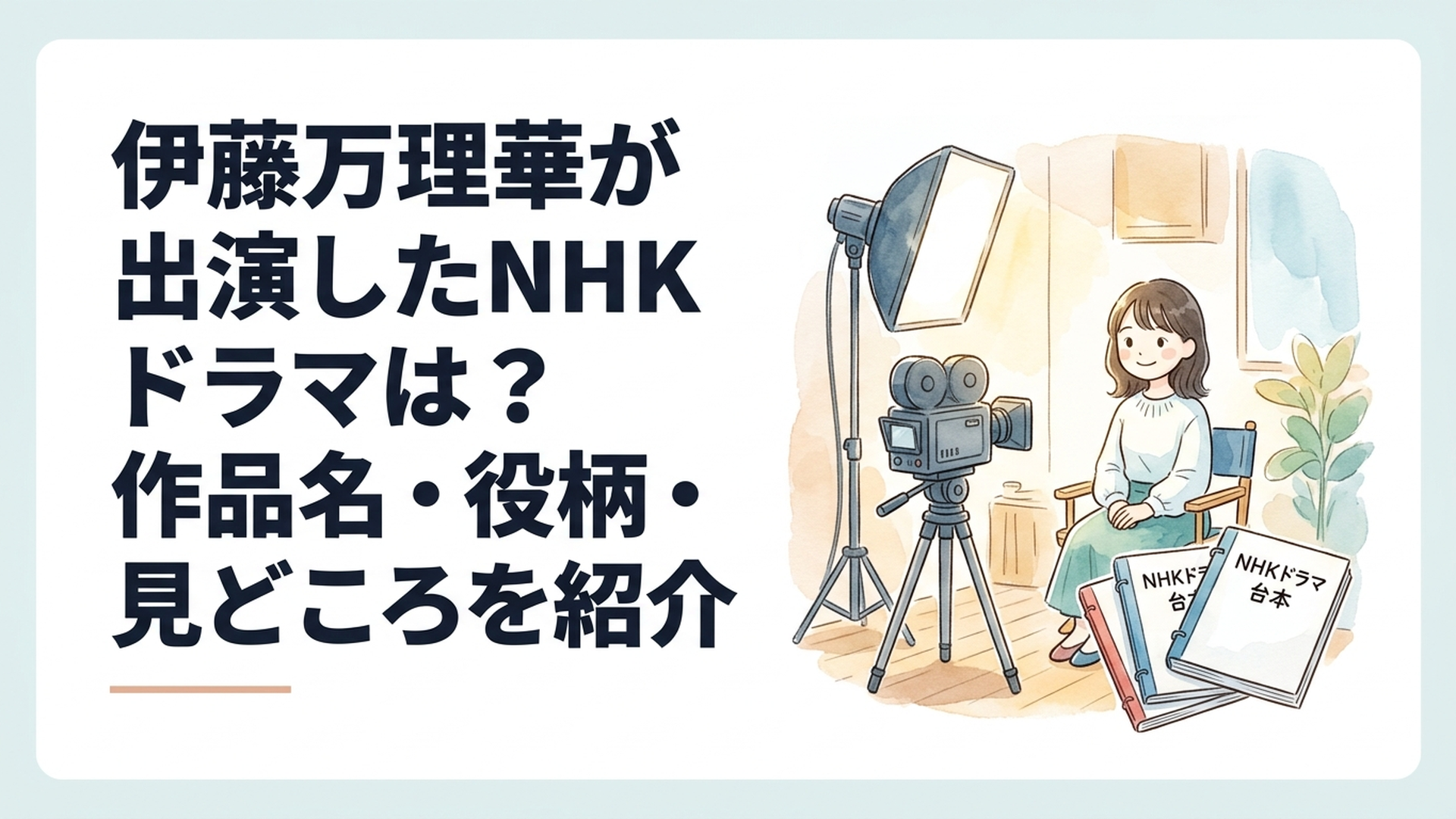 伊藤万理華のNHKドラマ出演作品をテーマに、テレビドラマの撮影スタジオ、映画用カメラ、台本、柔らかな照明を組み合わせた落ち着いた雰囲気のオリジナルイメージ