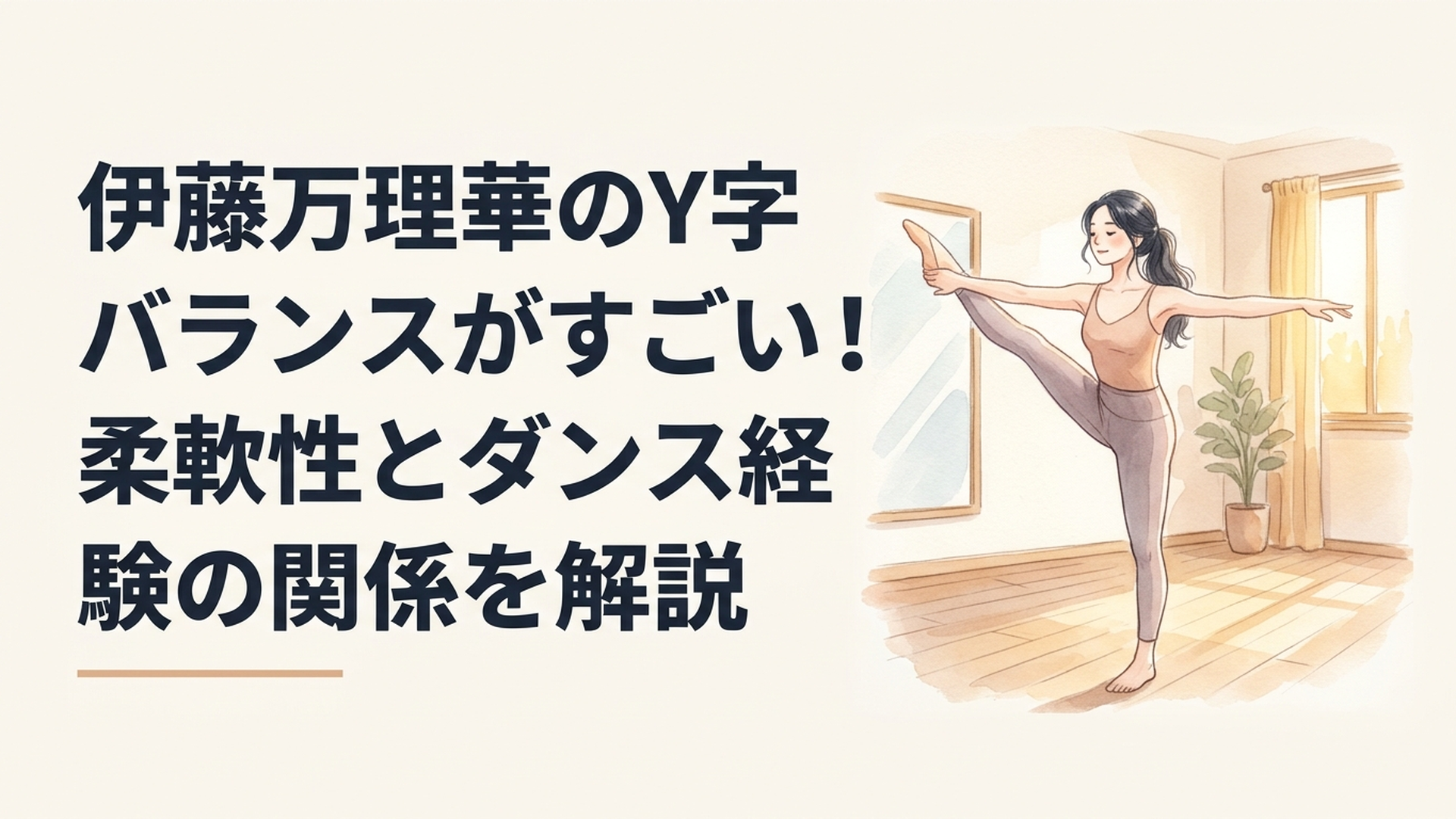 明るいダンススタジオで片脚を横に高く上げてY字バランスを披露する女性のオリジナルイラスト・伊藤万理華本人を再現した画像ではない