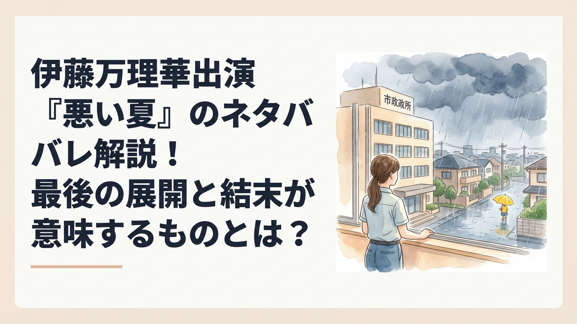 映画『悪い夏』をイメージした真夏の市役所と雨に濡れた住宅街。窓辺に立つ女性職員の後ろ姿、暗い雨雲、遠くに見える黄色い子ども用の傘が印象的なサスペンス映画風の風景