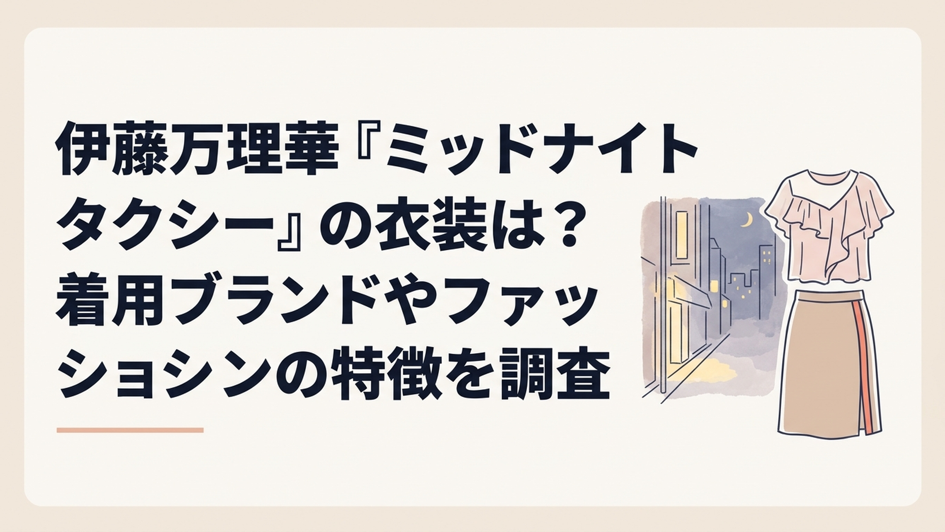 深夜の都会をイメージした落ち着いた背景に、フリルとドレープを取り入れたトップスとサイドライン入りスカートを並べたファッションイメージ。実際のドラマ衣装や販売商品の再現ではない