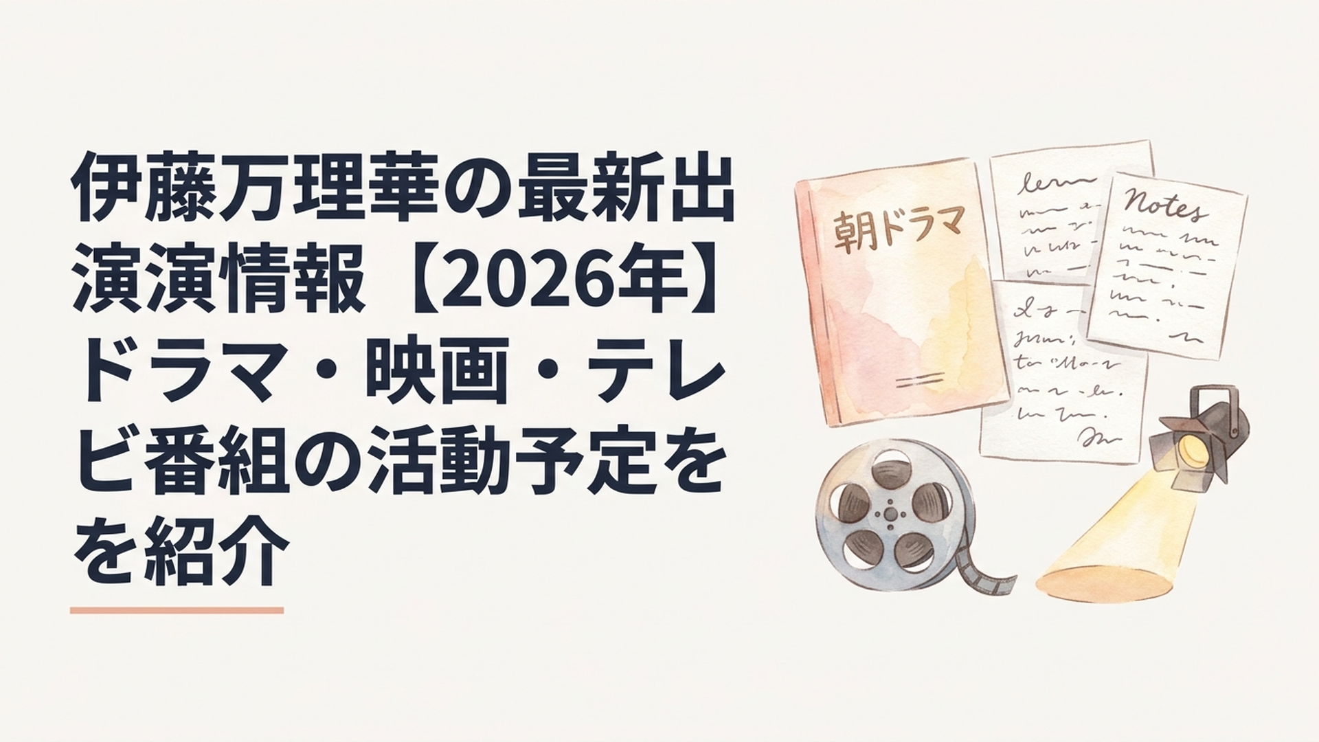 伊藤万理華の2026年最新出演情報をテーマに、朝ドラの台本、映画のフィルム、舞台のスポットライトを組み合わせた温かみのあるエンタメ情報ビジュアル